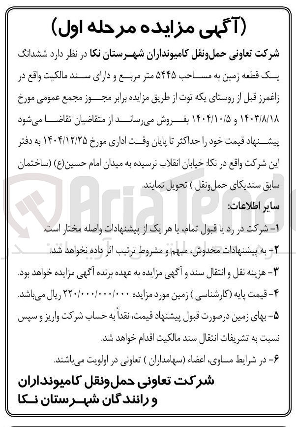 تصویر کوچک آگهی فروش ششدانگ یک قطعه زمین به مساحت ۵۴۴۵ متر مربع 