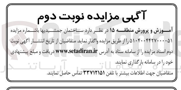 تصویر کوچک آگهی واگذاری ساختمان جمشیدیها