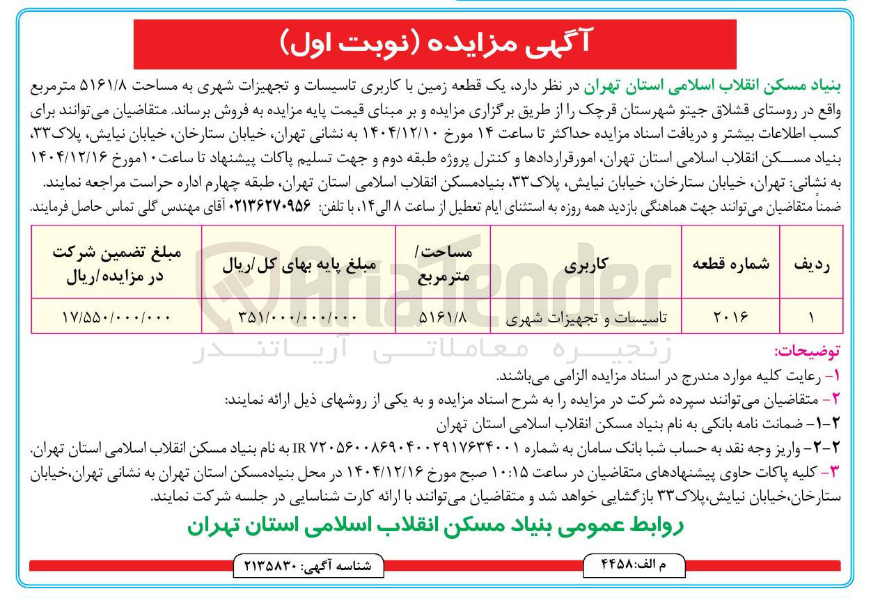 تصویر کوچک آگهی فروش یک قطعه زمین با کاربری تاسیسات و تجهیزات شهری