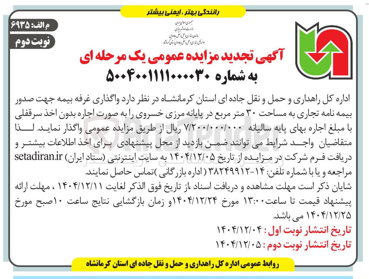 تصویر کوچک آگهی واگذاری غرفه بیمه جهت صدور بیمه نامه تجاری به مساحت ۳۰ متر مربع