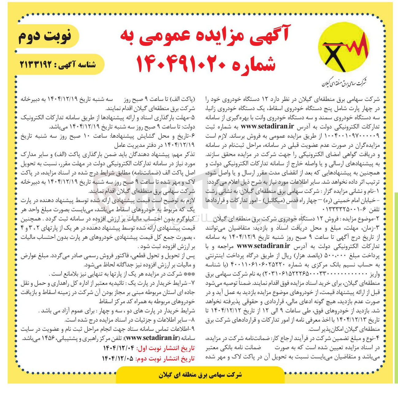 تصویر کوچک آگهی فروش 12 دستگاه خودرو