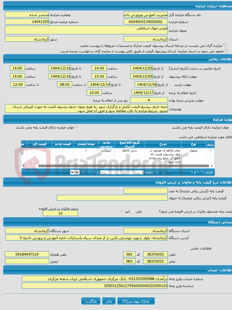 تصویر کوچک آگهی فروش اموال اسقاطی