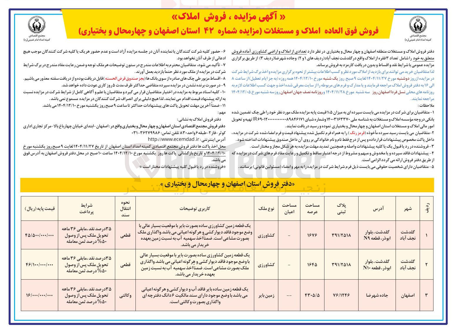 تصویر کوچک آگهی فروش تعدادی از املاک و اراضی کشاورزی 
