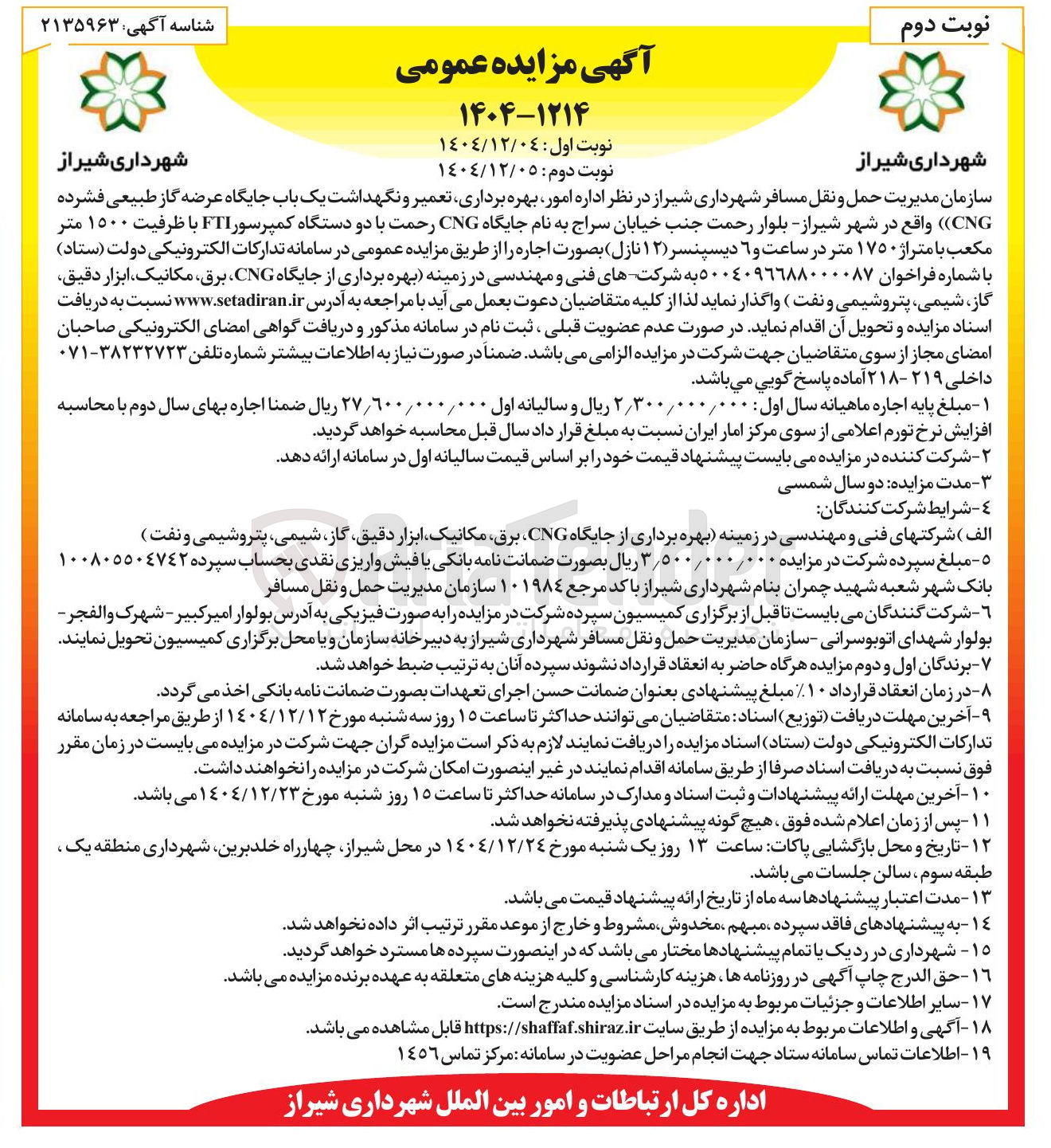 تصویر کوچک آگهی امور بهره برداری تعمیر و نگهداشت یک باب جایگاه عرضه گاز طبیعی فشرده ( CNG ) 