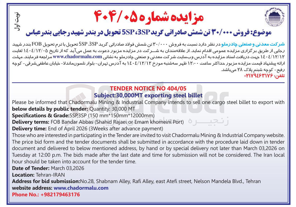 تصویر کوچک آگهی فروش ۳۰/۰۰۰ تن شمش صادراتی گرید 3SP ،5SP 