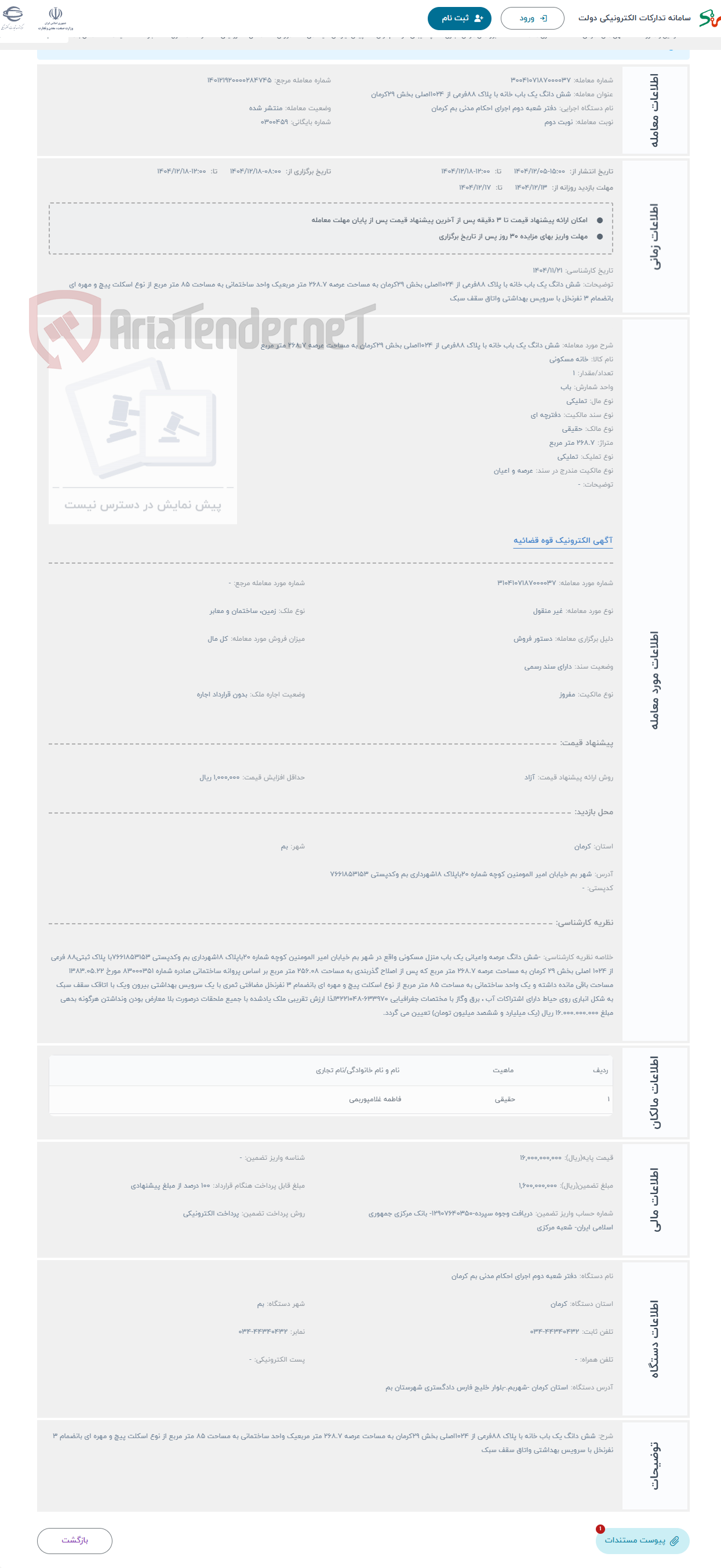 تصویر کوچک آگهی حراج شش دانگ یک باب خانه با پلاک 88فرعی از 1024اصلی بخش 29کرمان به مساحت عرصه 268.7 متر مربع