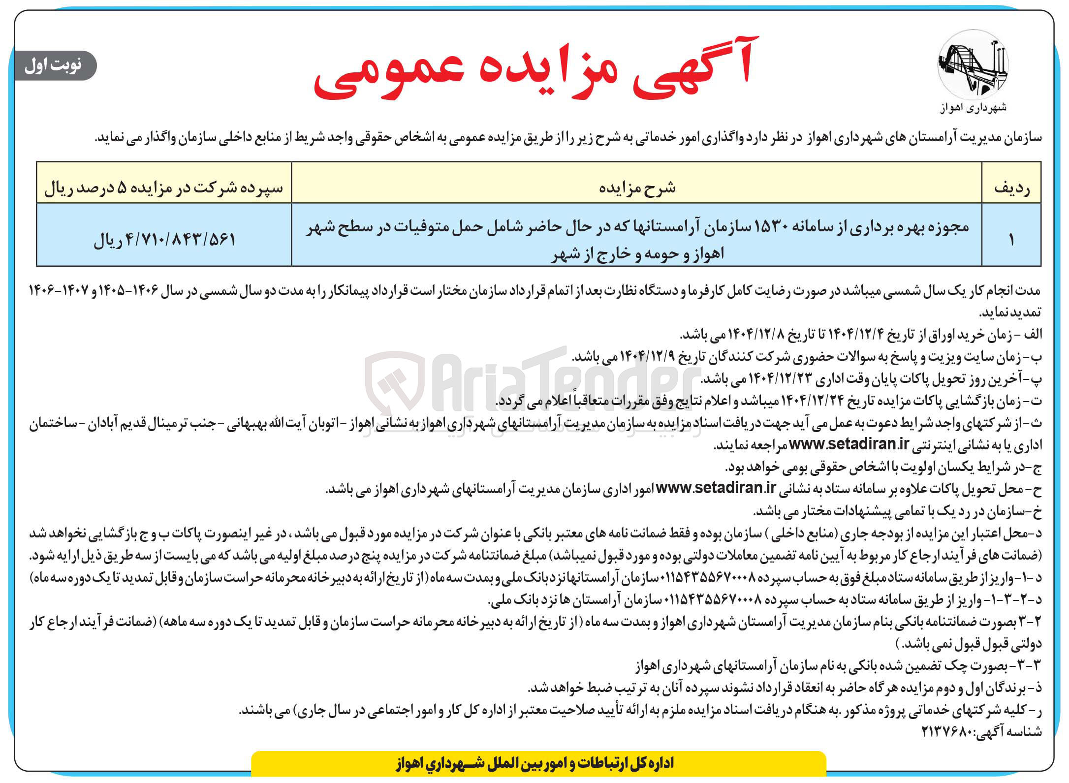 تصویر کوچک آگهی بهره برداری از سامانه ۱۵۳۰ سازمان آرامستان ها که در حال حاضر