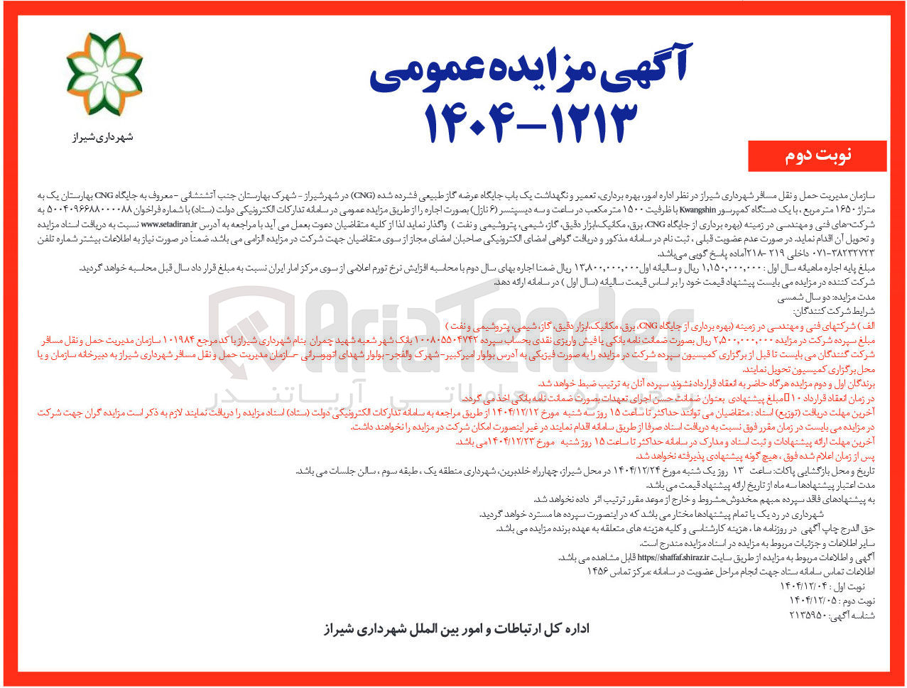تصویر کوچک آگهی اداره امور بهره برداری تعمیر و نگهداشت یک باب جایگاه عرضه گاز طبیعی فشرده شده ( CNG ) 