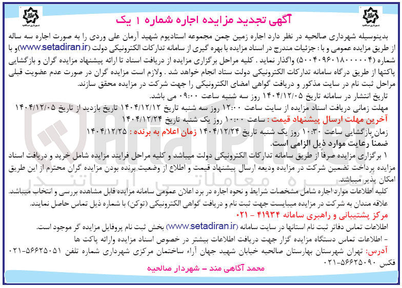 تصویر کوچک آگهی اجاره زمین چمن مجموعه استادیوم