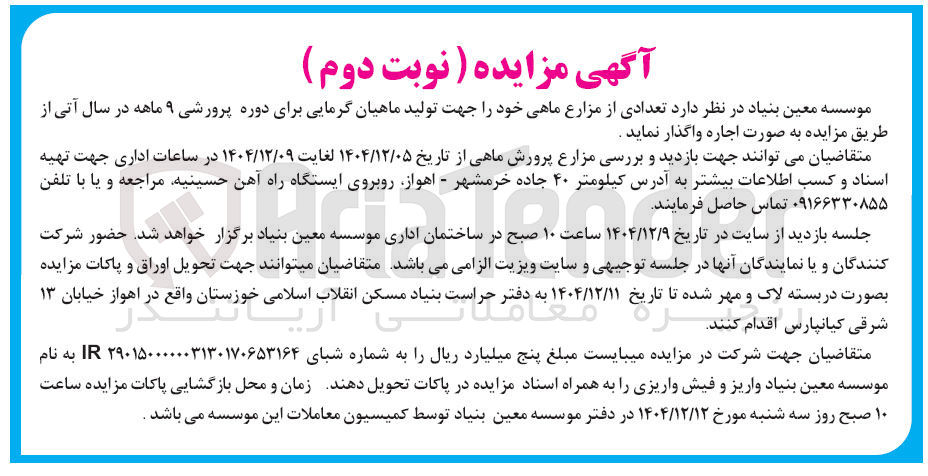 تصویر کوچک آگهی اجاره تعدادی از مزارع ماهی