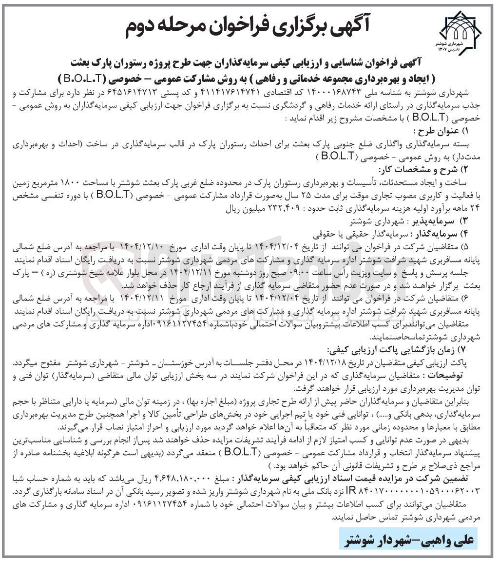 تصویر کوچک آگهی شناسایی و ارزیابی کیفی سرمایه گذاران جهت طرح پروژه رستوران پارک بعثت (ایجاد و بهره برداری مجموعه خدماتی و رفاهی) به روش مشارکت عمومی - خصوصی ( B.O.L.T ) 