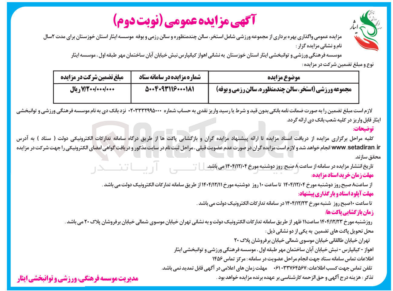 تصویر کوچک آگهی واگذاری مجموعه ورزشی (استخر ، سالن چند منظوره سالن رزمی و بوفه )