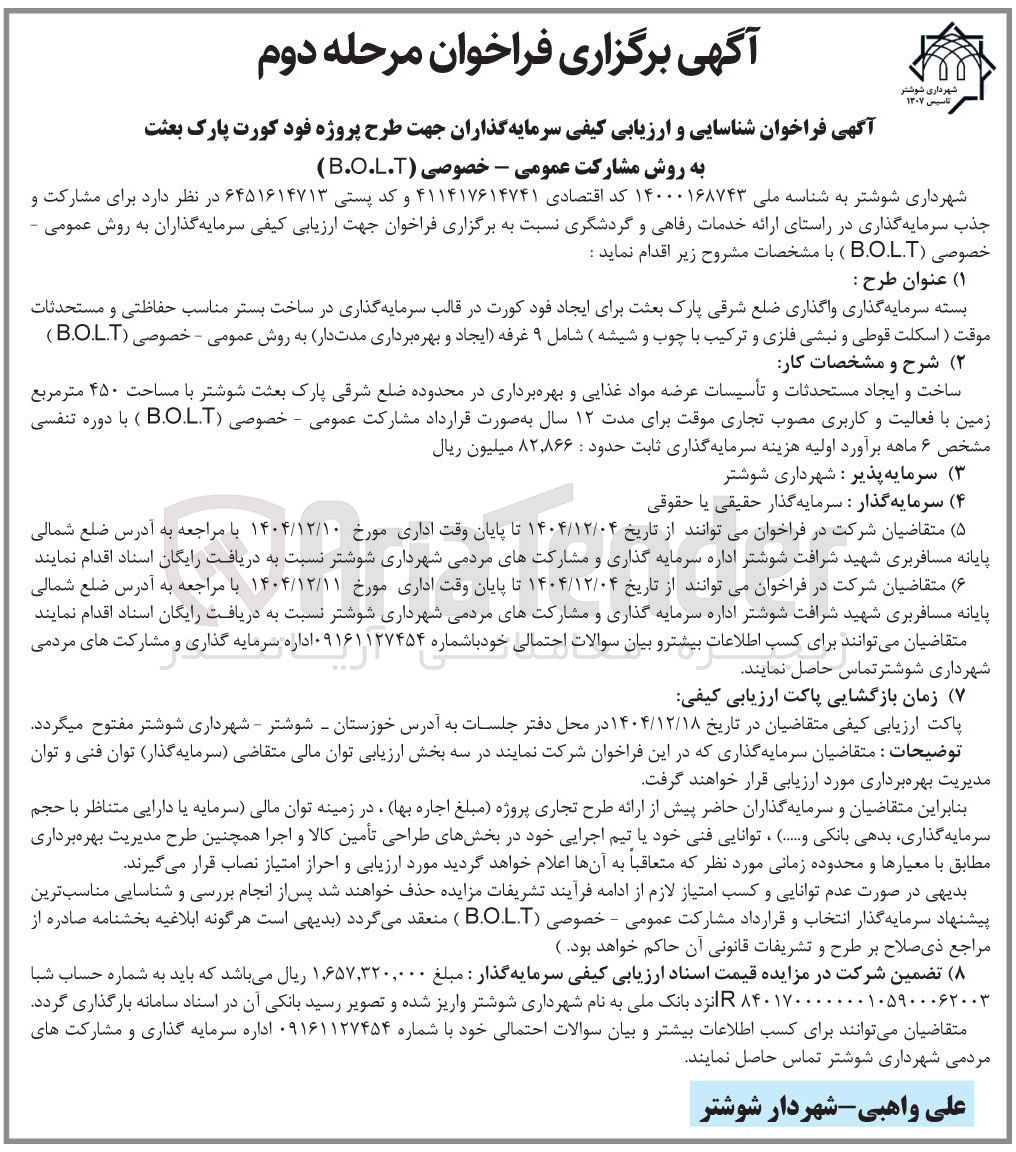 تصویر کوچک آگهی شناسایی و ارزیابی کیفی سرمایه گذاران جهت طرح پروژه فود کورت پارک بعثت به روش مشارکت عمومی - خصوصی ( B.O.L.T )