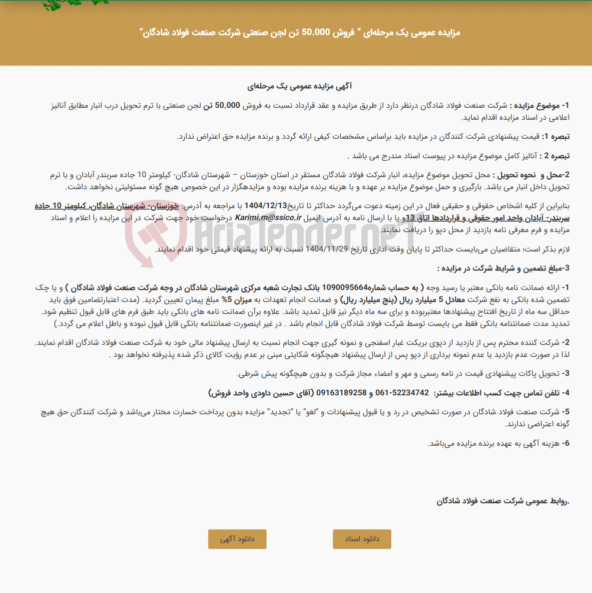 تصویر کوچک آگهی مزایده عمومی یک مرحله‌ای " فروش 50.000 تن لجن صنعتی شرکت صنعت فولاد شادگان"