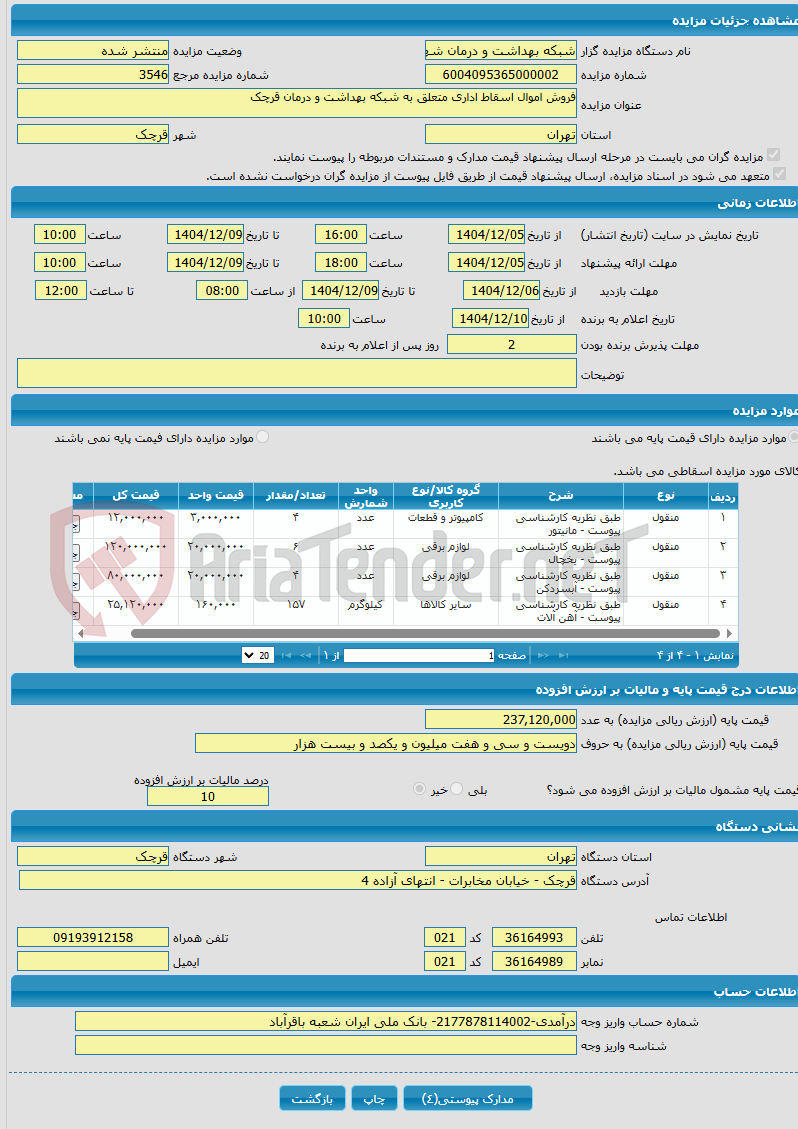 تصویر کوچک آگهی فروش اموال اسقاط اداری متعلق به شبکه بهداشت و درمان قرچک