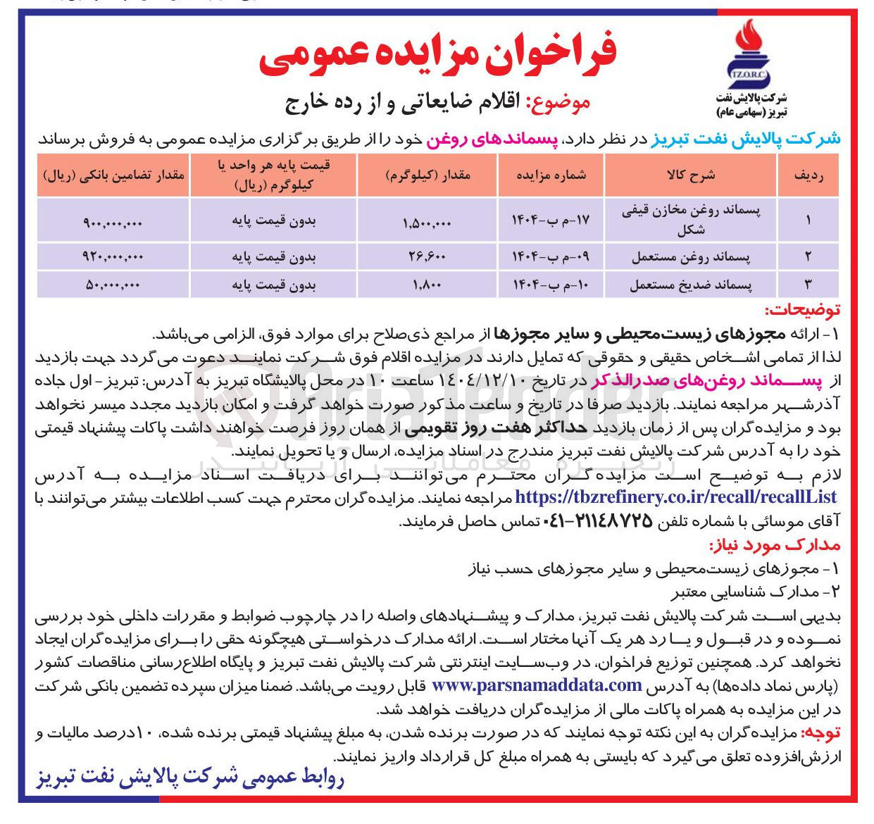 تصویر کوچک آگهی فروش پسماند ضدیخ مستعمل