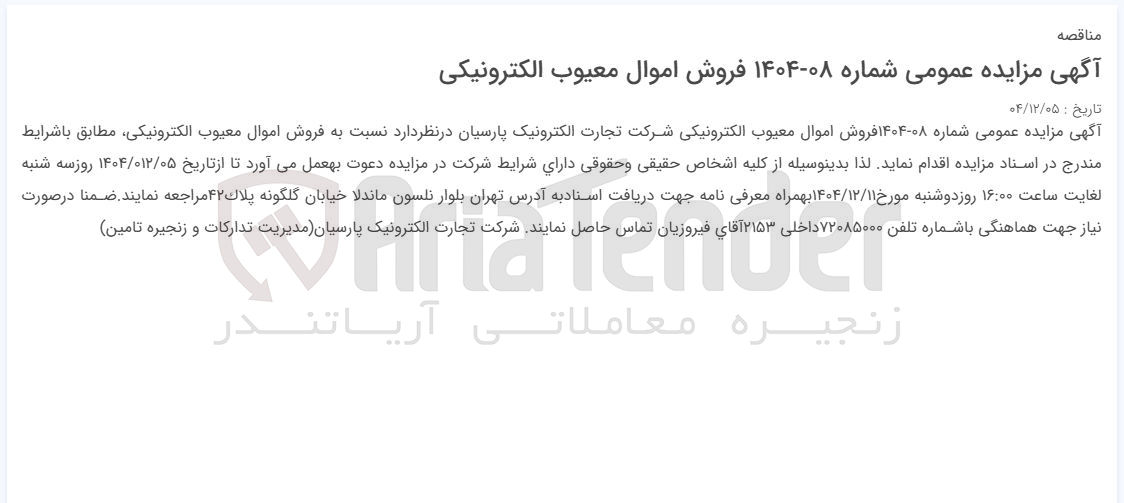 تصویر کوچک آگهی فروش اموال معیوب الکترونیکی
