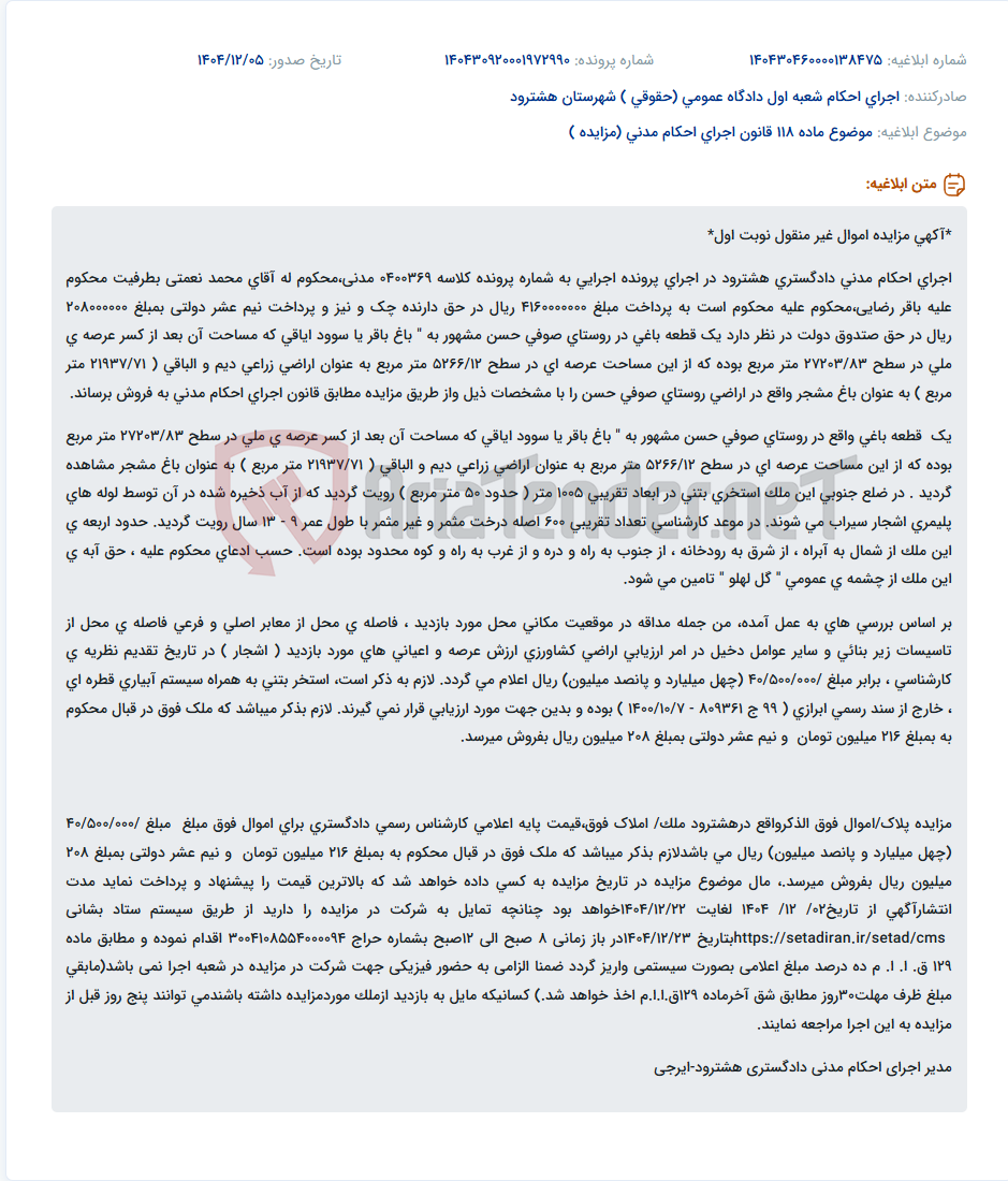 تصویر کوچک آگهی موضوع ماده 118 قانون اجرای احکام مدنی (مزایده )