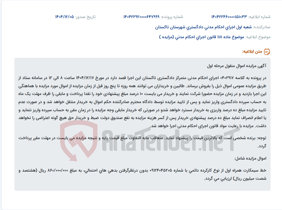 تصویر کوچک آگهی موضوع ماده 118 قانون اجرای احکام مدنی (مزایده )