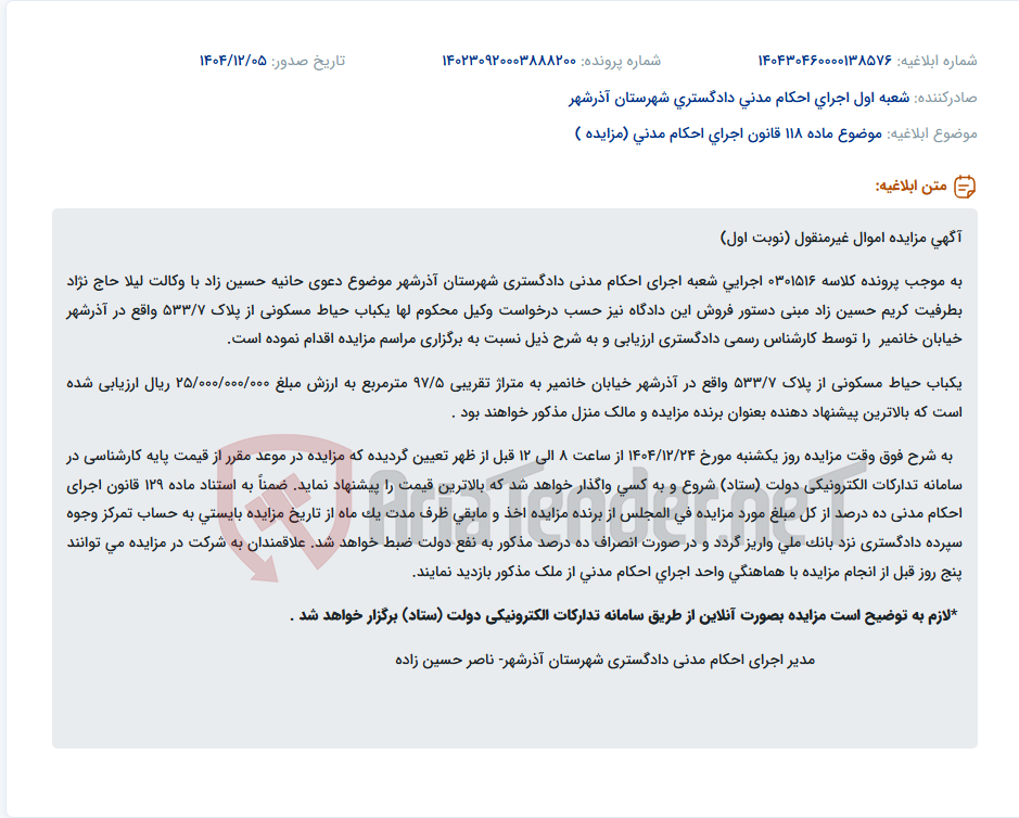 تصویر کوچک آگهی موضوع ماده 118 قانون اجرای احکام مدنی (مزایده )