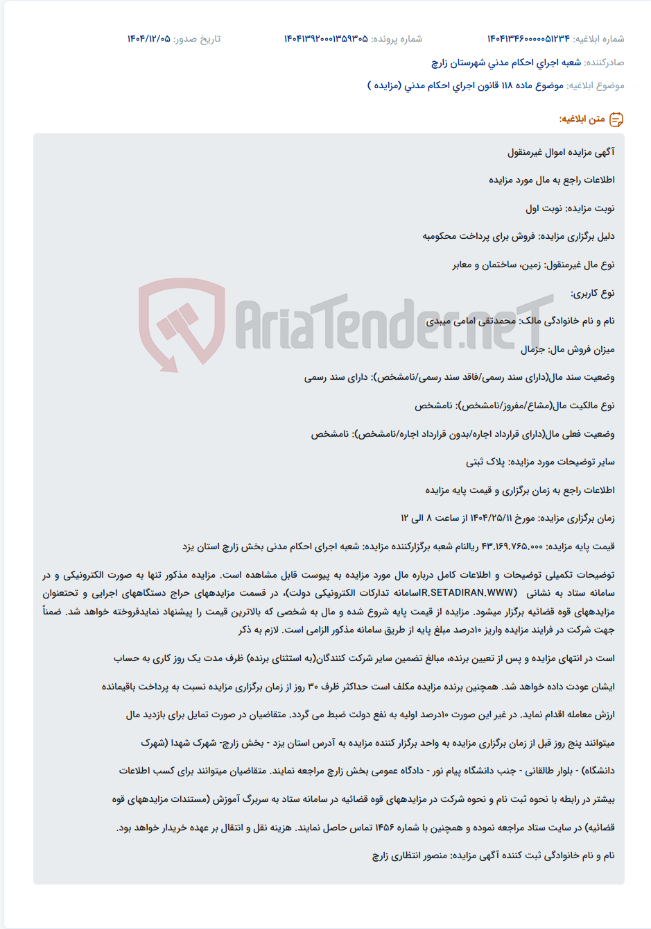 تصویر کوچک آگهی موضوع ماده 118 قانون اجرای احکام مدنی (مزایده )