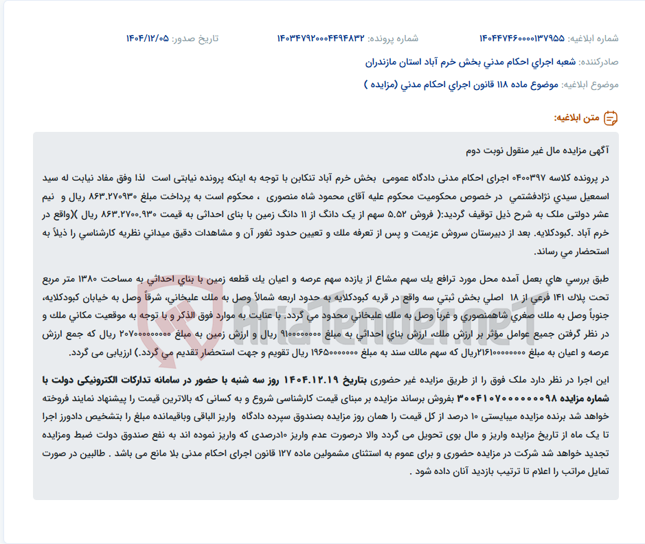 تصویر کوچک آگهی موضوع ماده 118 قانون اجرای احکام مدنی (مزایده )
