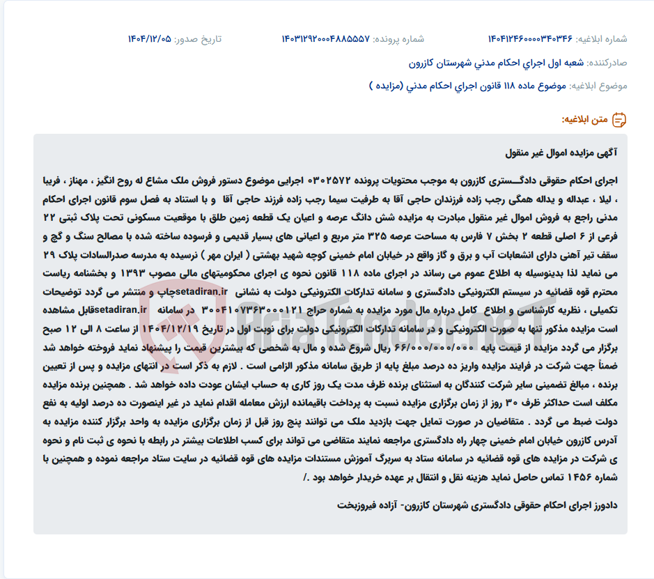 تصویر کوچک آگهی موضوع ماده 118 قانون اجرای احکام مدنی (مزایده )