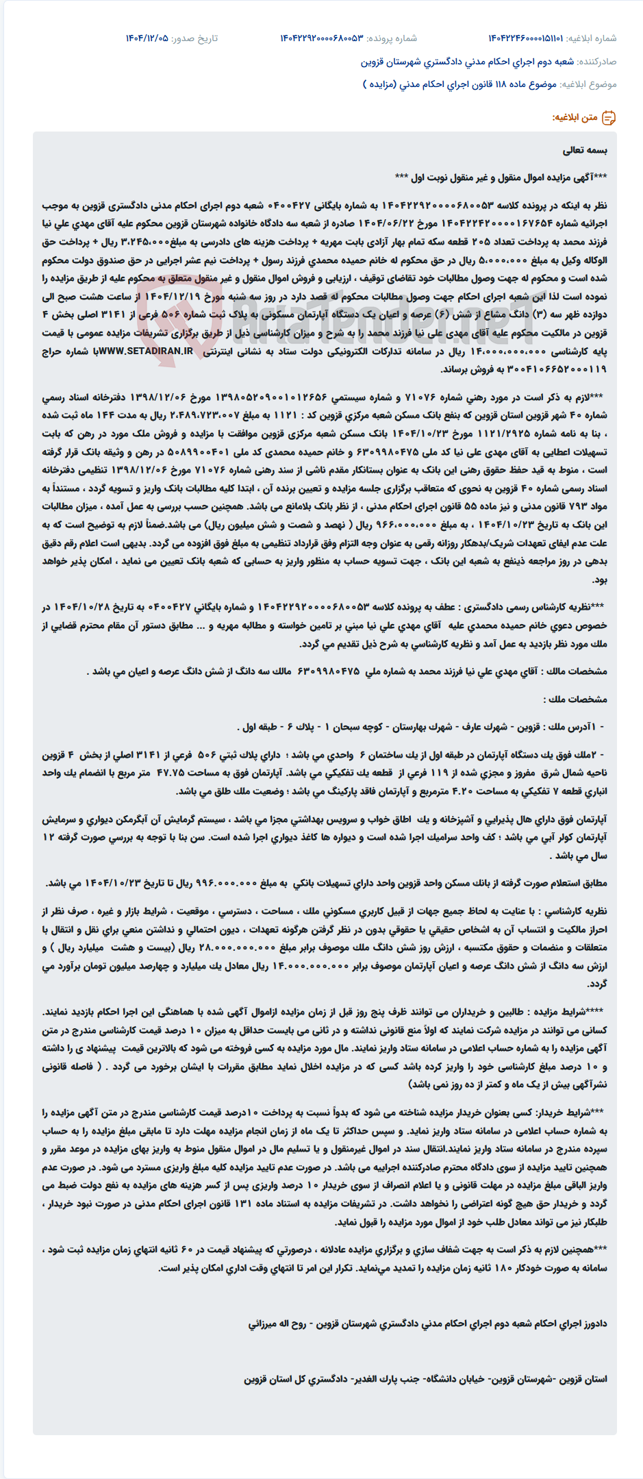 تصویر کوچک آگهی موضوع ماده 118 قانون اجرای احکام مدنی (مزایده )