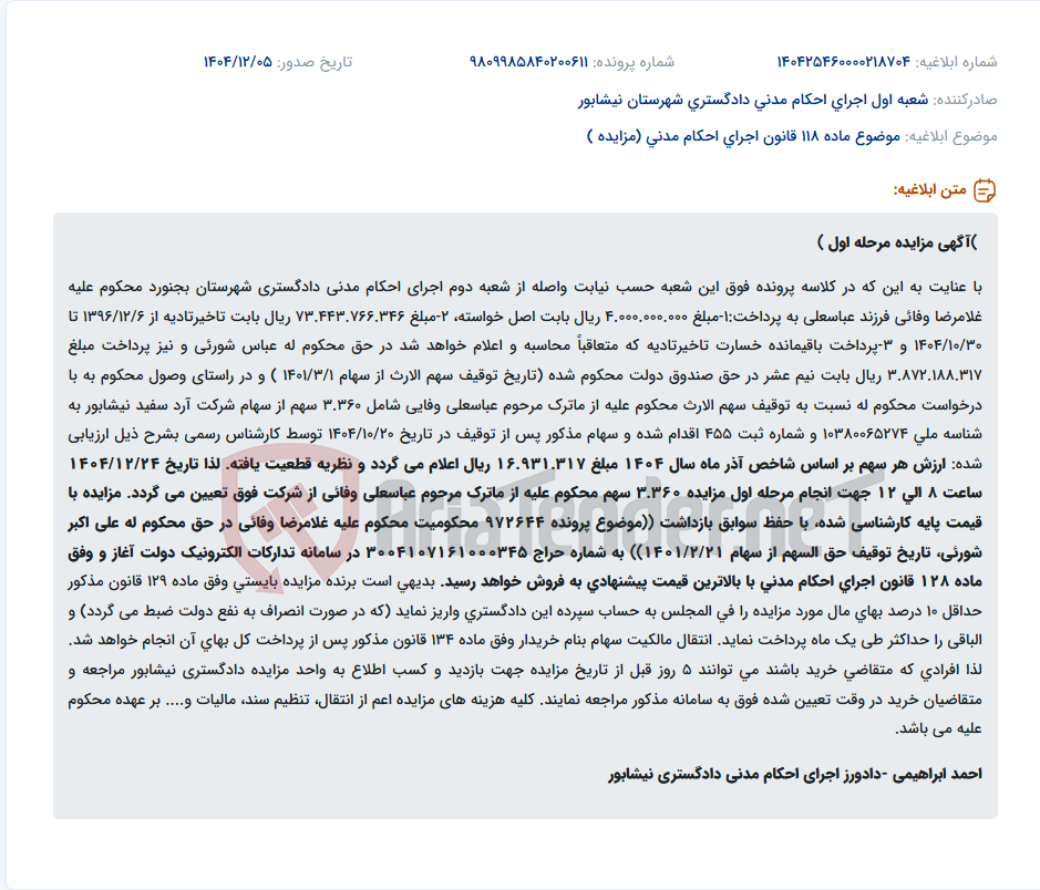 تصویر کوچک آگهی موضوع ماده 118 قانون اجرای احکام مدنی (مزایده )