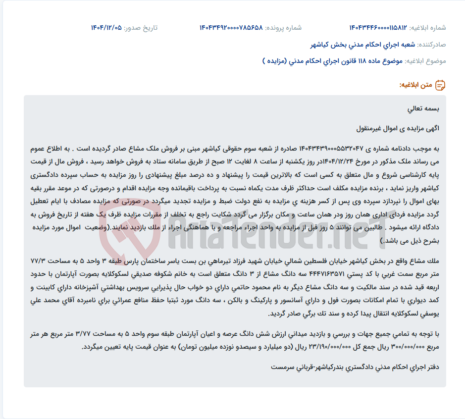 تصویر کوچک آگهی موضوع ماده 118 قانون اجرای احکام مدنی (مزایده )