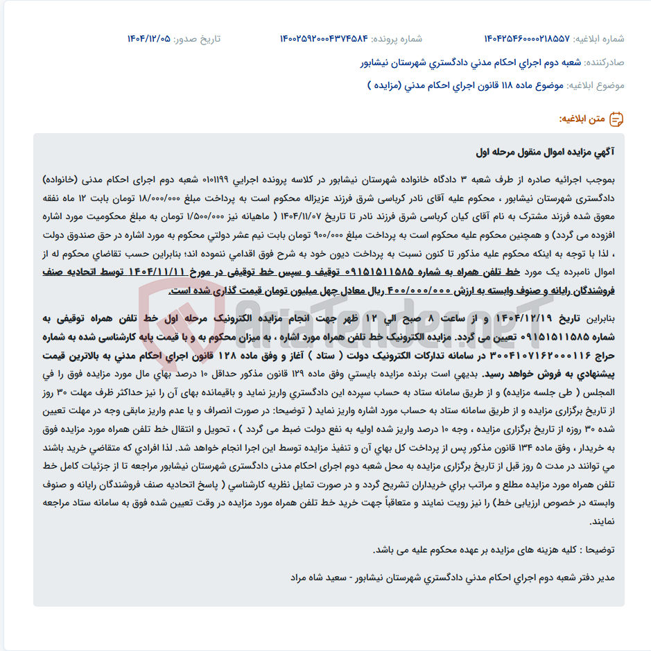 تصویر کوچک آگهی موضوع ماده 118 قانون اجرای احکام مدنی (مزایده )