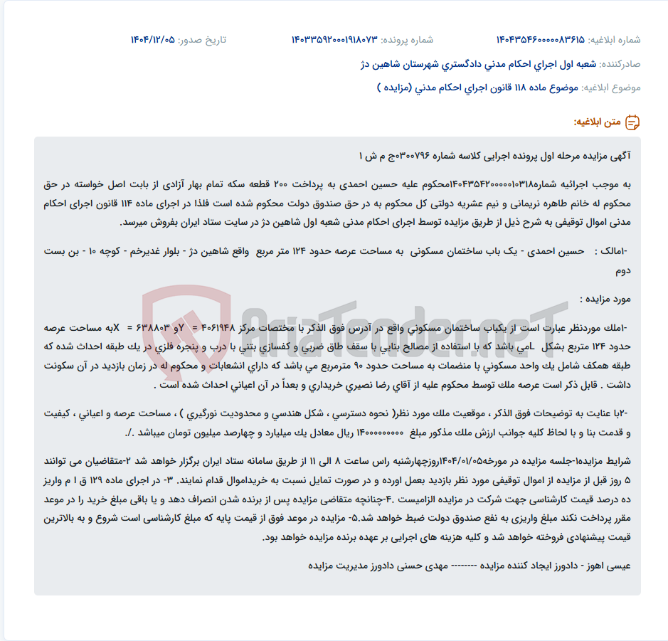 تصویر کوچک آگهی موضوع ماده 118 قانون اجرای احکام مدنی (مزایده )