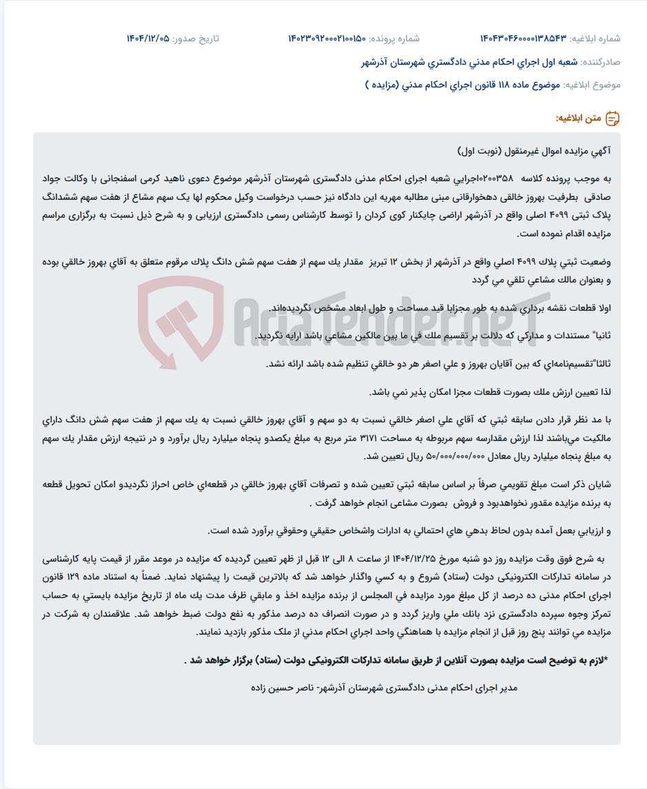 تصویر کوچک آگهی موضوع ماده 118 قانون اجرای احکام مدنی (مزایده )