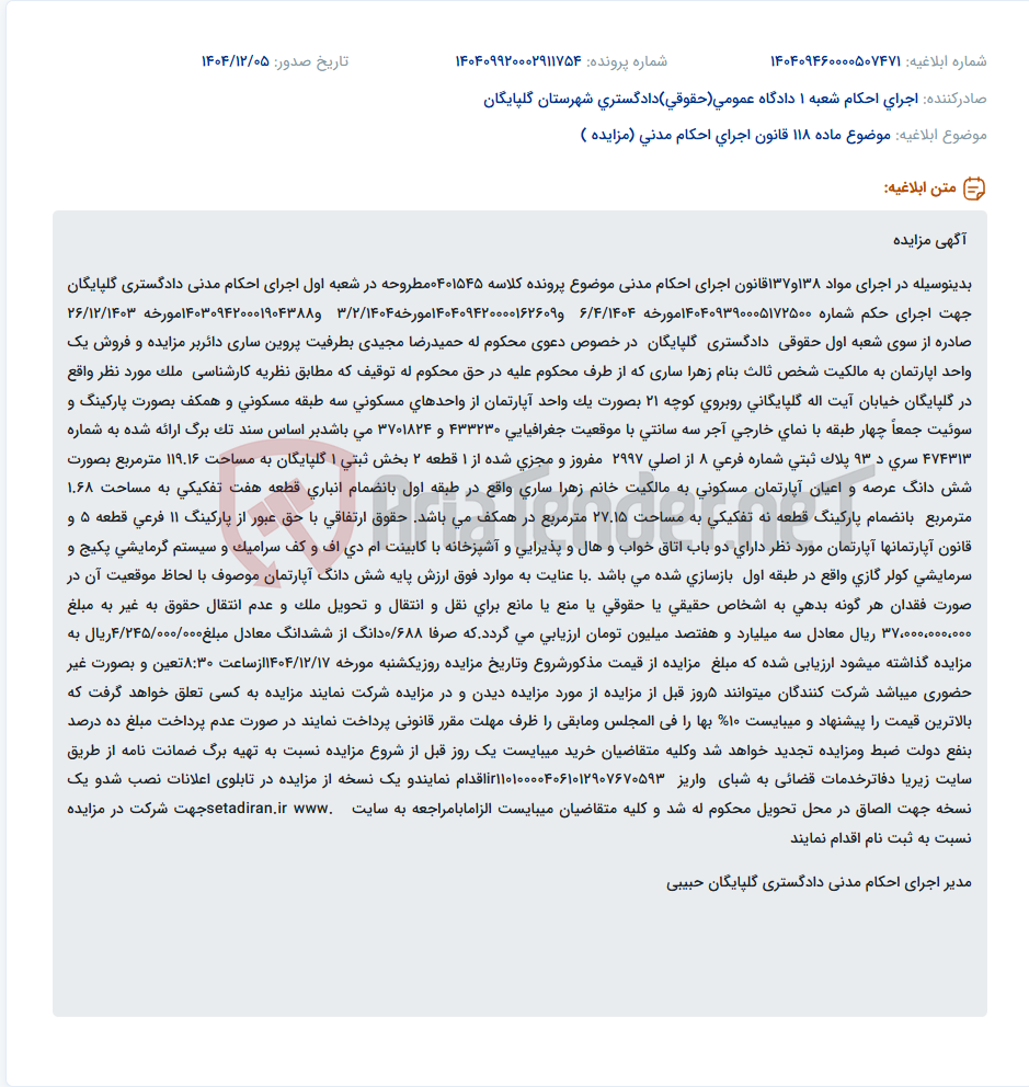 تصویر کوچک آگهی موضوع ماده 118 قانون اجرای احکام مدنی (مزایده )