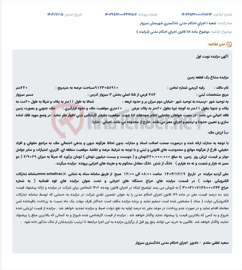 تصویر کوچک آگهی موضوع ماده 118 قانون اجرای احکام مدنی (مزایده )