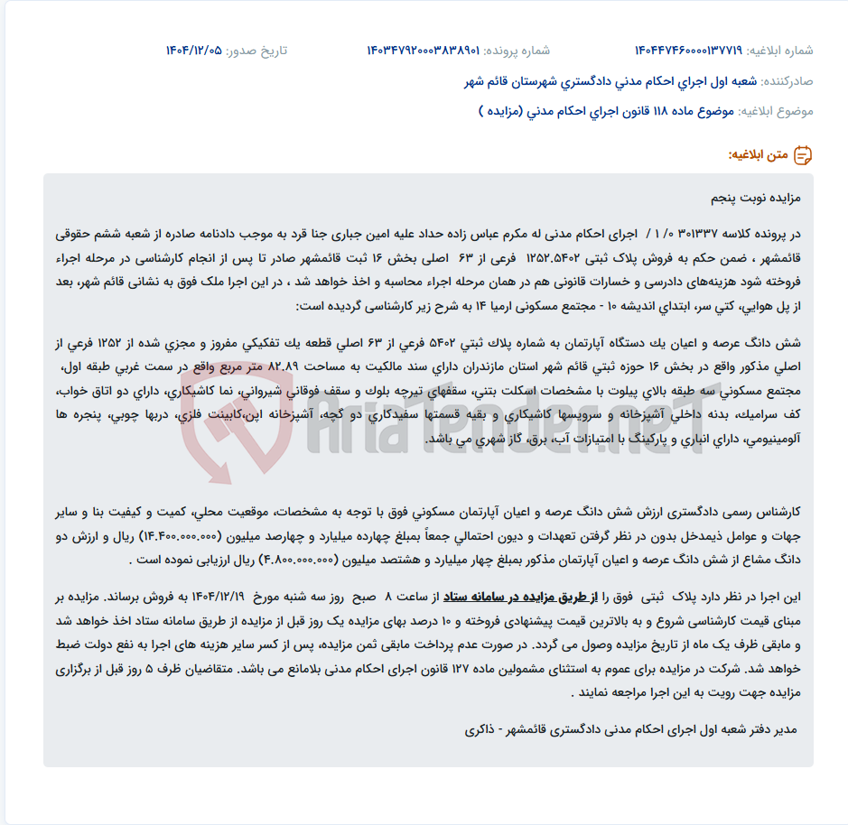 تصویر کوچک آگهی موضوع ماده 118 قانون اجرای احکام مدنی (مزایده )