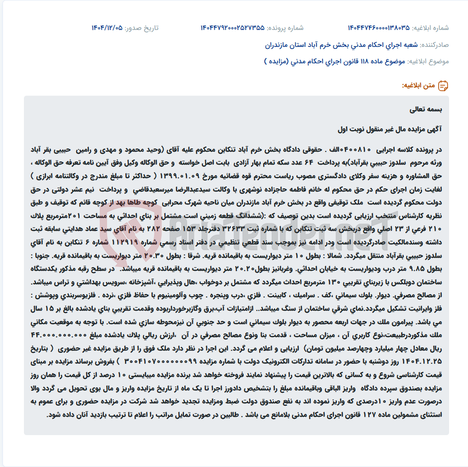 تصویر کوچک آگهی موضوع ماده 118 قانون اجرای احکام مدنی (مزایده )