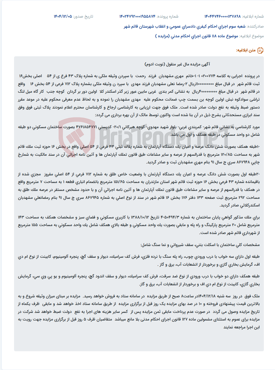 تصویر کوچک آگهی موضوع ماده 118 قانون اجرای احکام مدنی (مزایده )