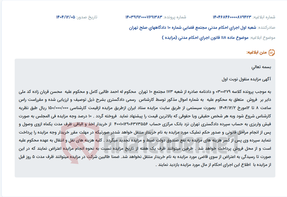 تصویر کوچک آگهی موضوع ماده 118 قانون اجرای احکام مدنی (مزایده )