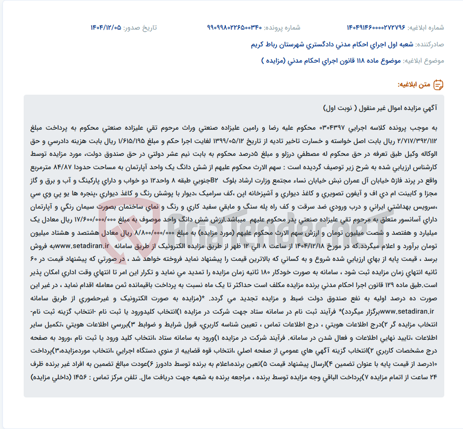 تصویر کوچک آگهی موضوع ماده 118 قانون اجرای احکام مدنی (مزایده )