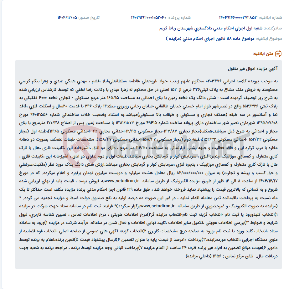 تصویر کوچک آگهی موضوع ماده 118 قانون اجرای احکام مدنی (مزایده )