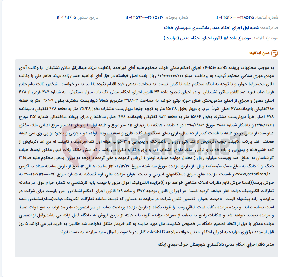 تصویر کوچک آگهی موضوع ماده 118 قانون اجرای احکام مدنی (مزایده )