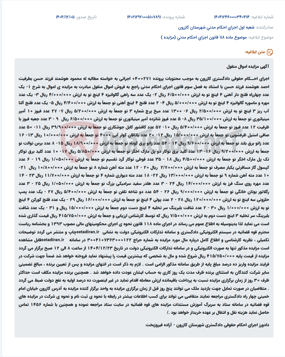 تصویر کوچک آگهی موضوع ماده 118 قانون اجرای احکام مدنی (مزایده )
