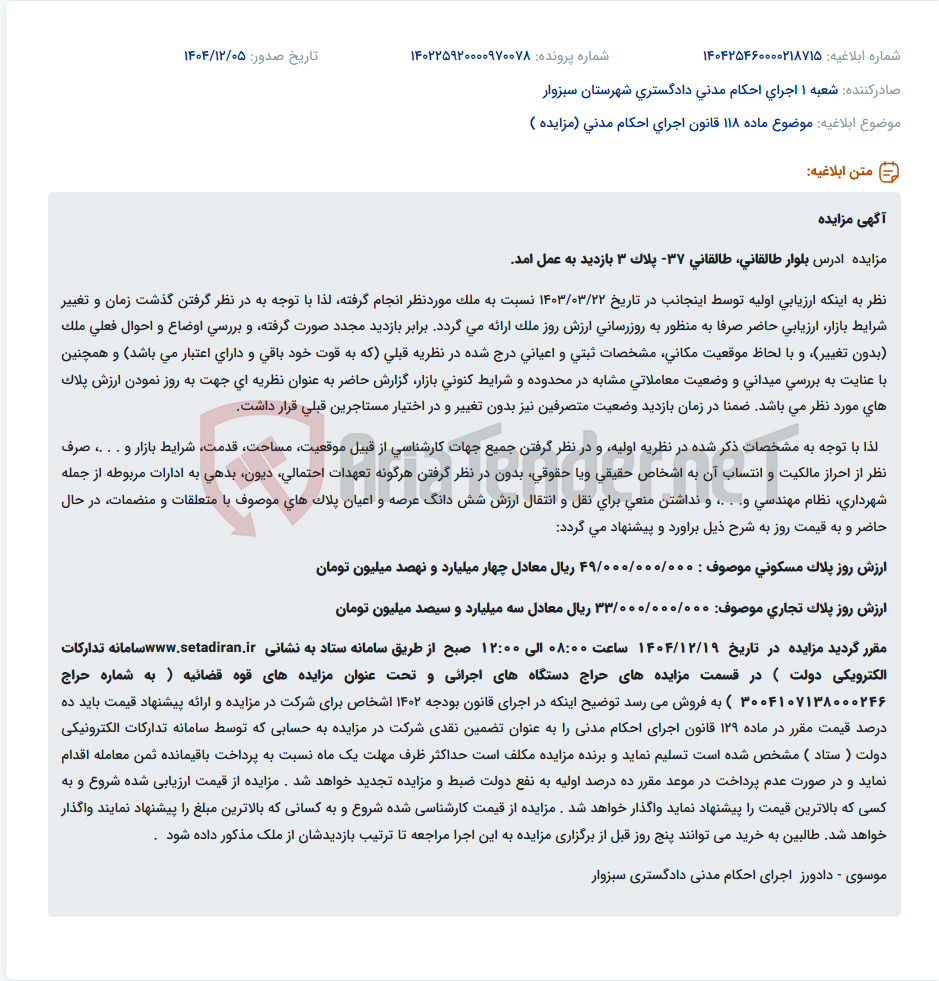 تصویر کوچک آگهی موضوع ماده 118 قانون اجرای احکام مدنی (مزایده )