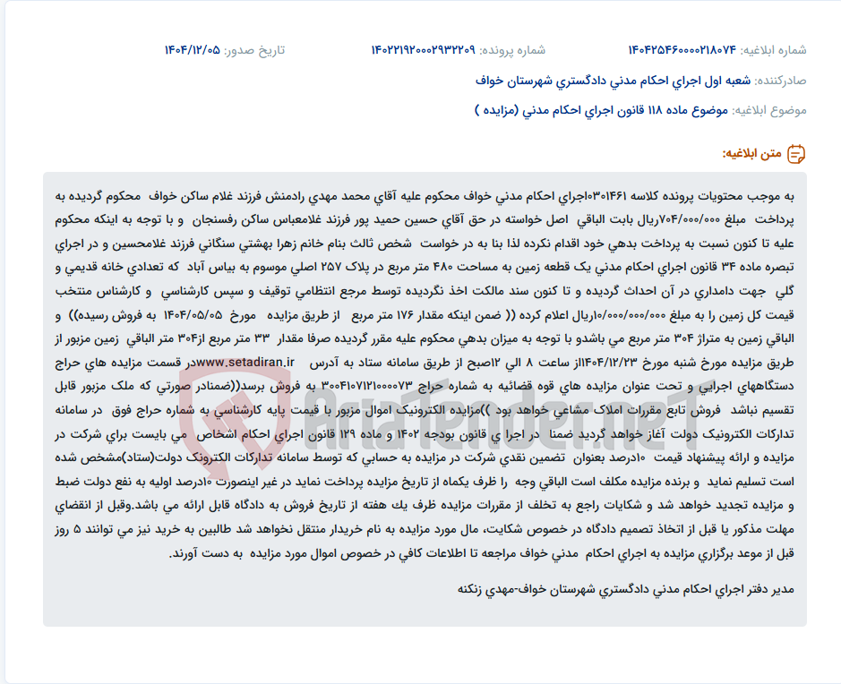 تصویر کوچک آگهی موضوع ماده 118 قانون اجرای احکام مدنی (مزایده )