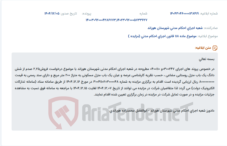 تصویر کوچک آگهی موضوع ماده 118 قانون اجرای احکام مدنی (مزایده )