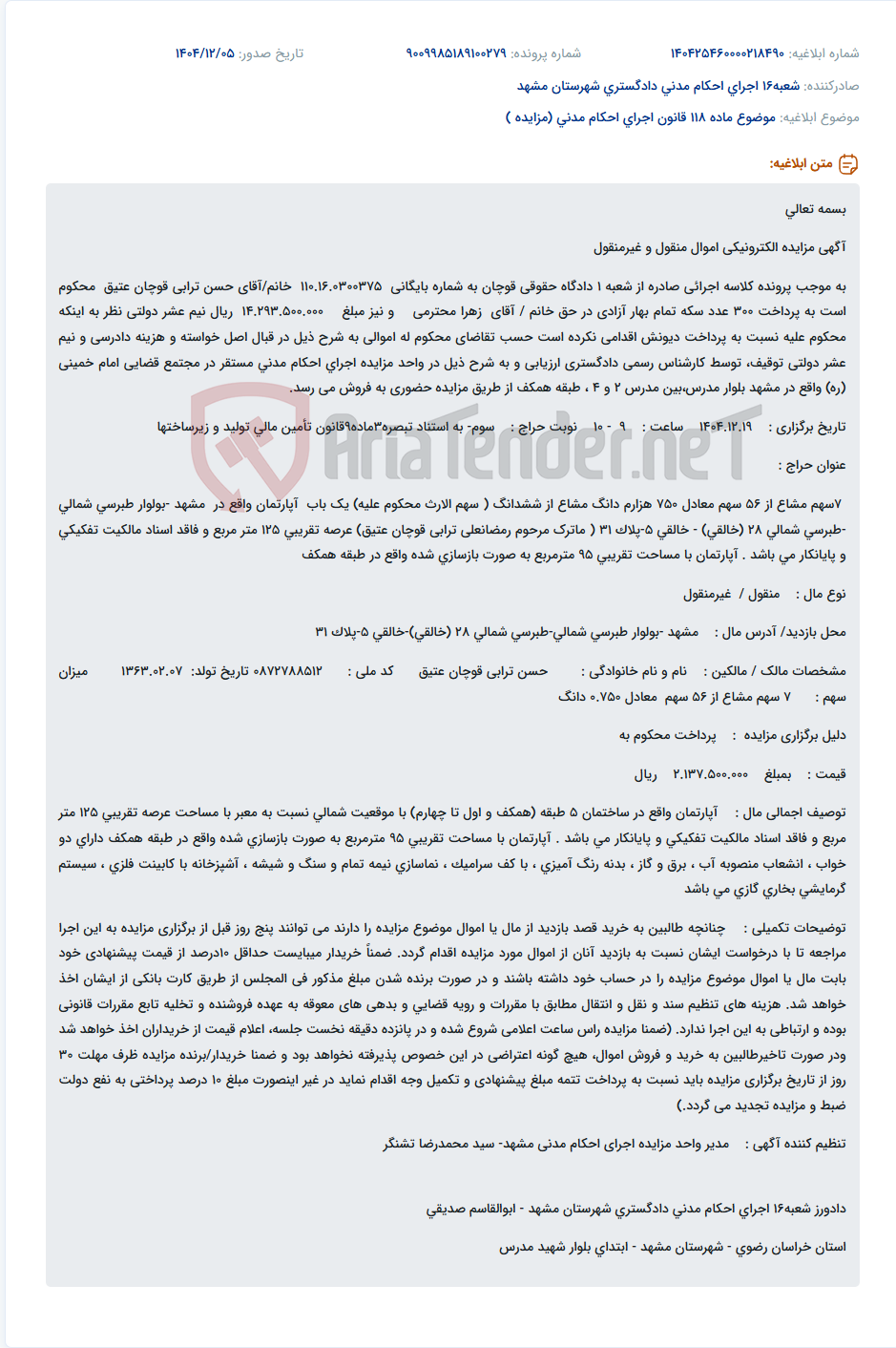 تصویر کوچک آگهی موضوع ماده 118 قانون اجرای احکام مدنی (مزایده )