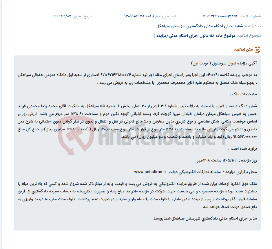 تصویر کوچک آگهی موضوع ماده 118 قانون اجرای احکام مدنی (مزایده )