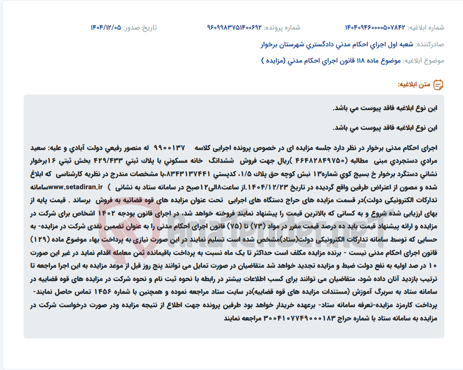 تصویر کوچک آگهی موضوع ماده 118 قانون اجرای احکام مدنی (مزایده )