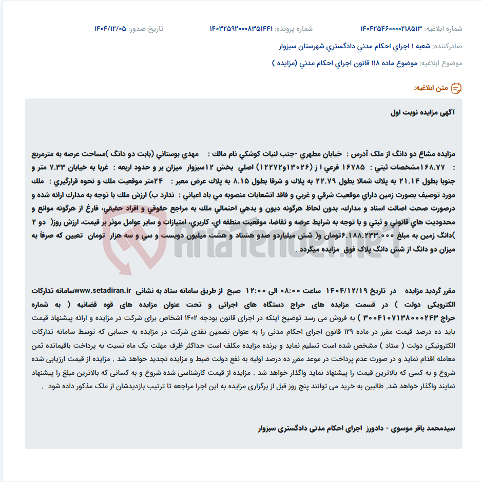تصویر کوچک آگهی موضوع ماده 118 قانون اجرای احکام مدنی (مزایده )